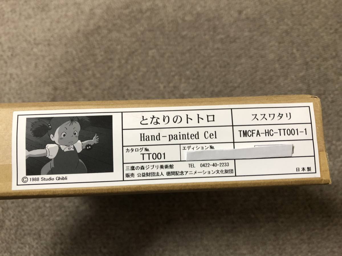 送料無料】複製セル画 ススワタリ 限定品 三鷹の森ジブリ美術館 送料無料】複製セル画 ススワタリ 限定品 三鷹の森ジブリ美術館