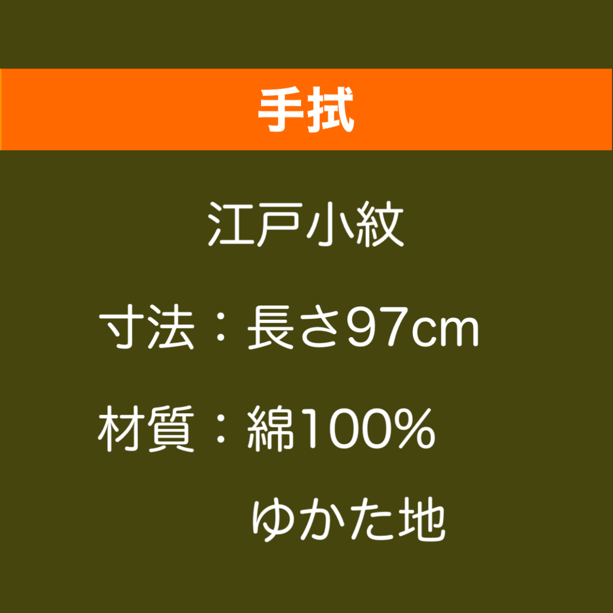 手拭「青海波」江戸小紋　てぬぐい　歳133本5240_画像4