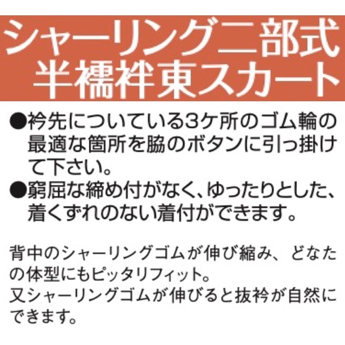 夏用・シャーリング二部式長襦袢「半襦袢・東スカート」カベ絽 M寸 き