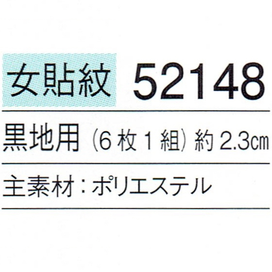 貼り紋「女貼紋」黒地用（６枚１組）「丸に蔦」　き188-25362-13_画像2