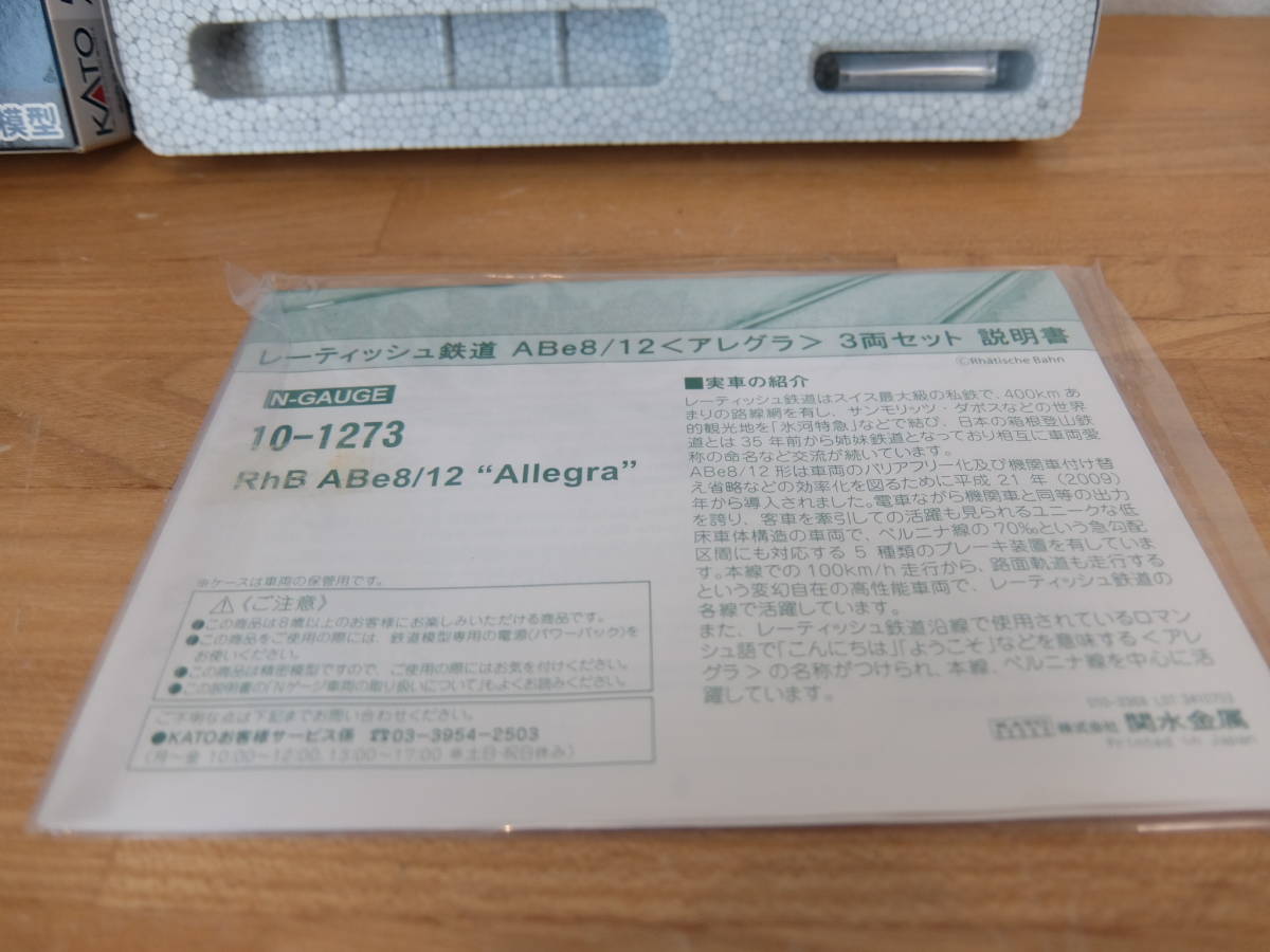 KATO 10-1273 レーティッシュ鉄道ABe8/12 アレグラ 3両セット 未 KATO 10-1273 レーティッシュ鉄道ABe8/12 アレグラ 3両セット 未