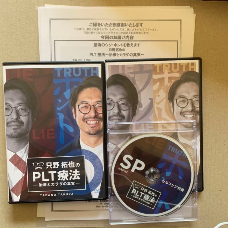 素晴らしい 只野拓也先生のPLT療法-治療とカラダの真実 