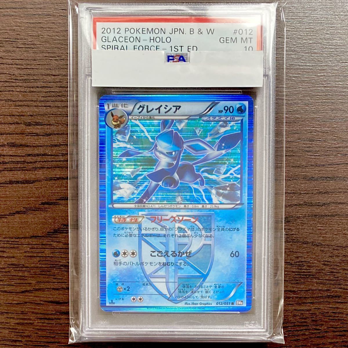 PSA10 グレイシア プラズマ団 ラセンフォース 012 BW 1st 051 ポケモン