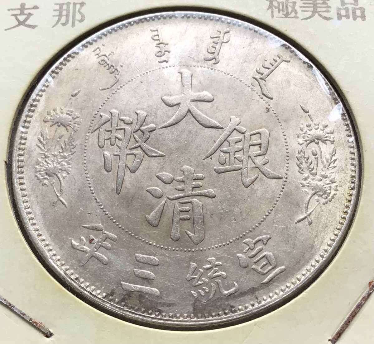 極美品 大清銀幣 宣統三年 中国 銀貨 古銭 一圓 1円銀貨 壹圓 www.lram