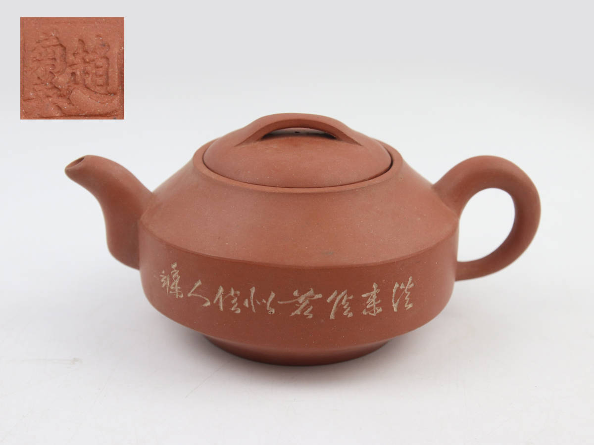 中國美術宜興紫砂竹模様急須茶壺茶器煎茶道具在銘葉惠毓-