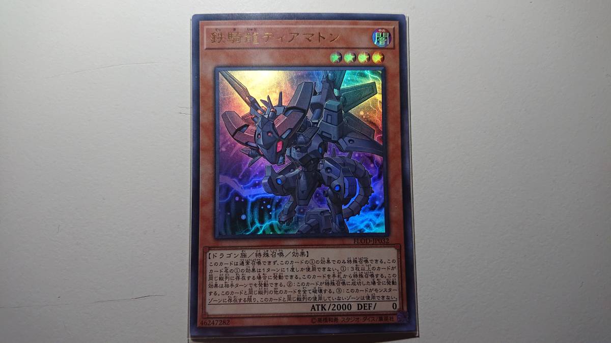 遊戯王 鉄騎龍ティアマトン UR 未使用 FLAMES OF DESTRUCTION ウルトラレア FLOD-JP032_画像1