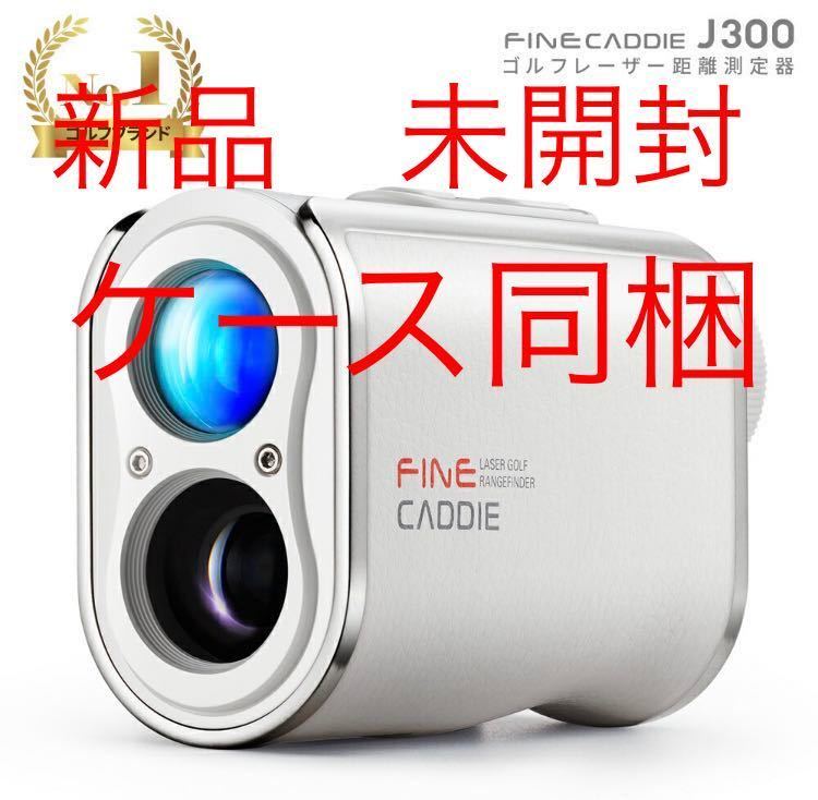新品・未開封】 FINE CADDIE J300 ホワイト ファインキャディ ゴルフ