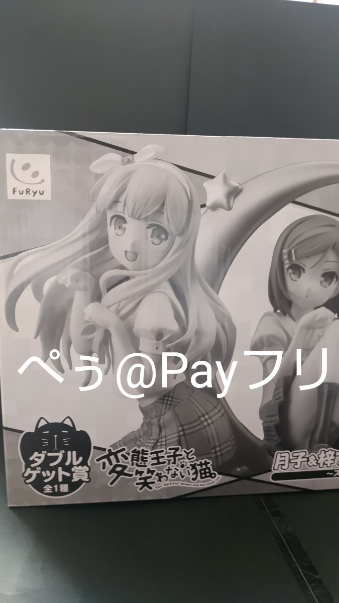 変態王子と笑わない猫 ダブルゲット賞 フィギュア 筒隠月子 小豆梓