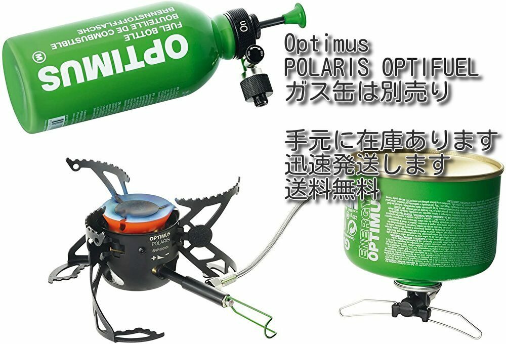 【即納/送料0/新品】オプティマス Optimus ポラリス ストーブ POLARIS OPTIFUEL マルチ燃料(液体燃料 ガス缶) アウトドア キャンプ ソロ