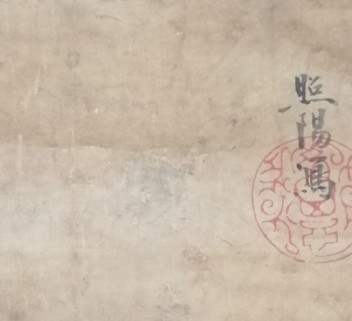 照陽 室町-戦国時代(1615年)の画僧 達磨 童子 図_画像4