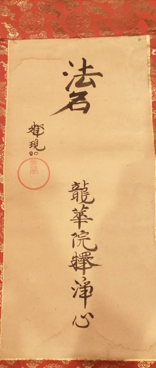 法名 龍華院釈浄心 日蓮宗 本妙寺_画像2