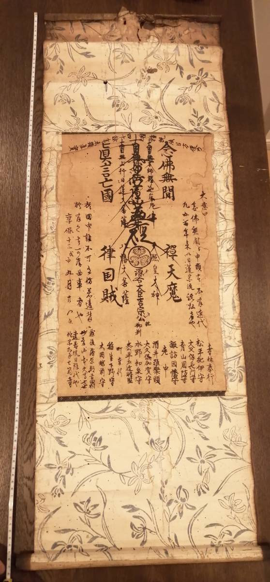 享保13年(1728年) 南無妙法蓮華経 四箇格言 日蓮宗 真言亡国 禅天魔 念仏無間 律国賊掛軸 本妙寺_画像1