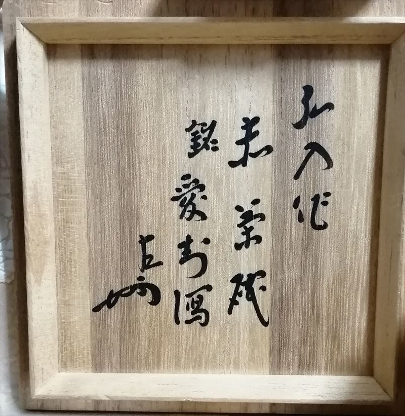 楽吉左衛門/十二代弘入 松竹梅絵 青丸食籠 新品・国内正規品 ar
