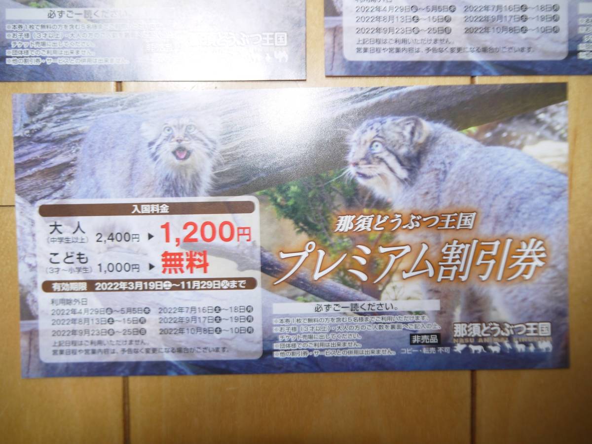 那須どうぶつ王国 プレミアム割引券 9枚ま 3/19 11/29 入園料金大人半額 こども無料 1枚 5名ま 利用可 除外日あり(施設利用券)|売買されたオークション情報、yahooの商品情報をアーカイブ公開 - オークファン(aucfan.com) 那須どうぶつ王国 プレミアム割引券 9枚ま 3/19 11/29 入園料金大人半額 こども無料 1枚 5名ま 利用可 除外日あり(施設利用券)|売買されたオークション情報、yahooの商品情報をアーカイブ公開 - オークファン(aucfan.com)