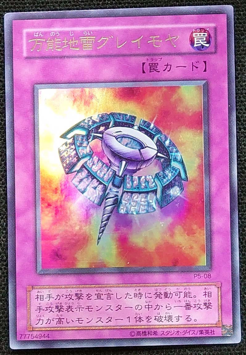 【遊戯王】万能地雷グレイモヤ(ウルトラレア)P5-08_画像は出品現物です。