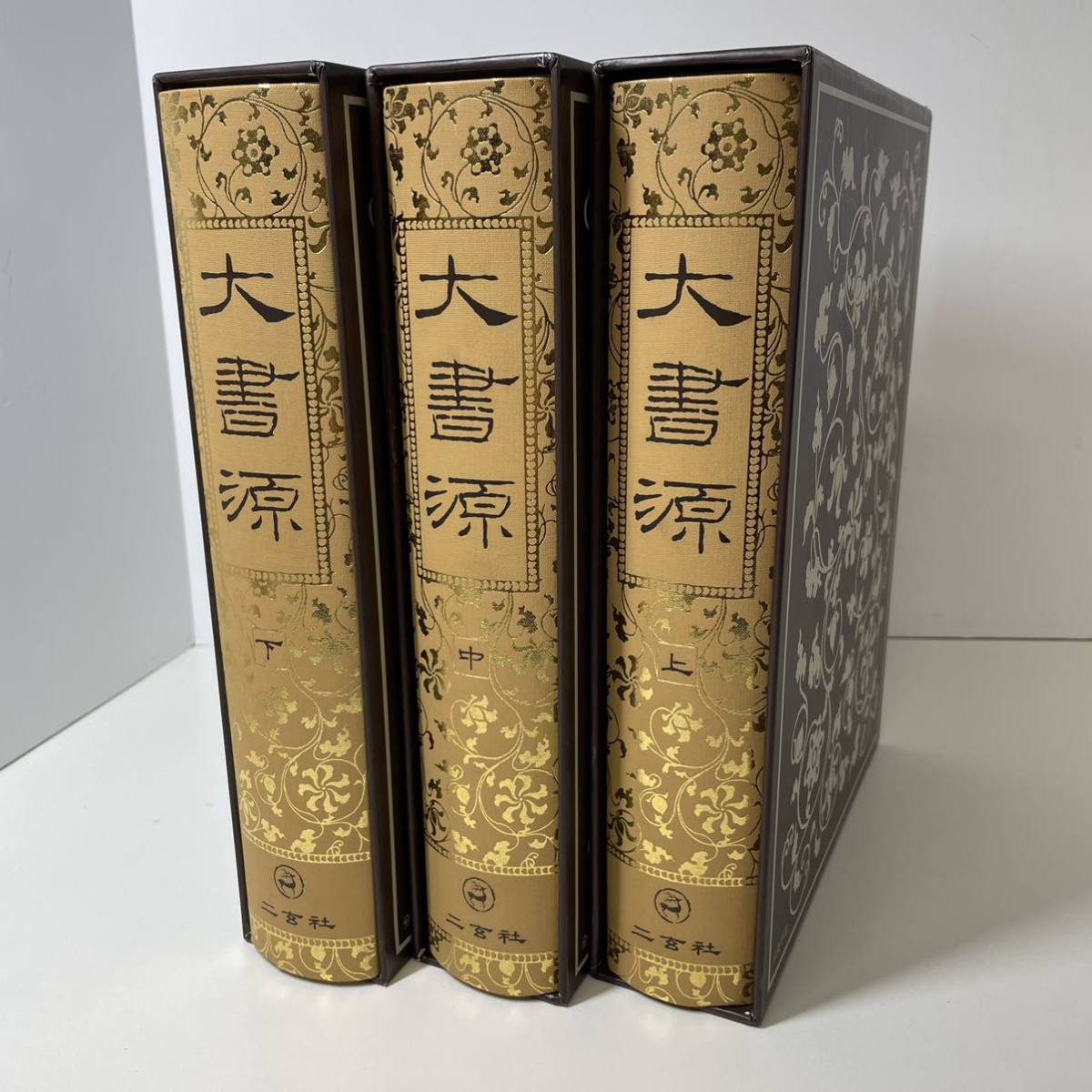 今年も話題の 大書源 二玄社 DVD 索引 上中下 文学/小説 - education