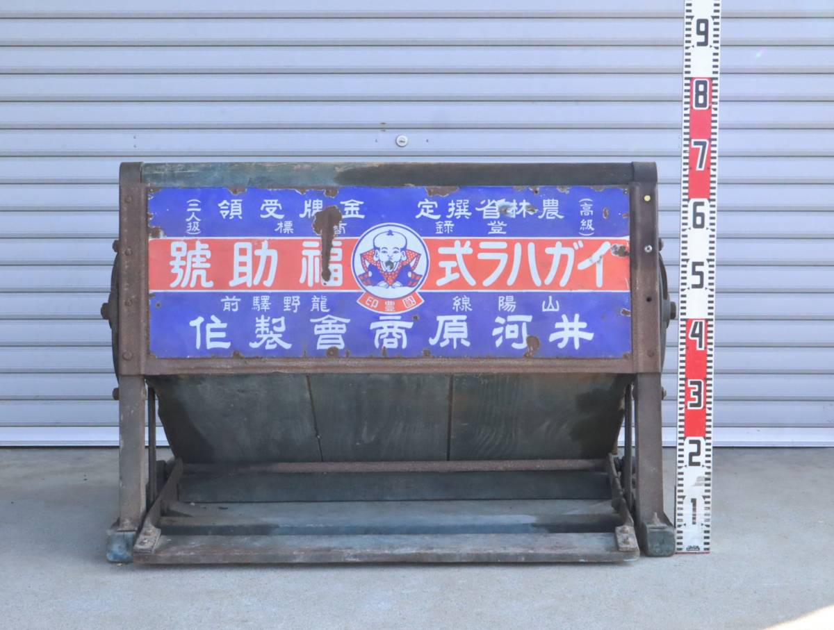♪昭和 レトロ 引き取り大歓迎!!!|足踏み 脱穀機|井河原商会 農機具
