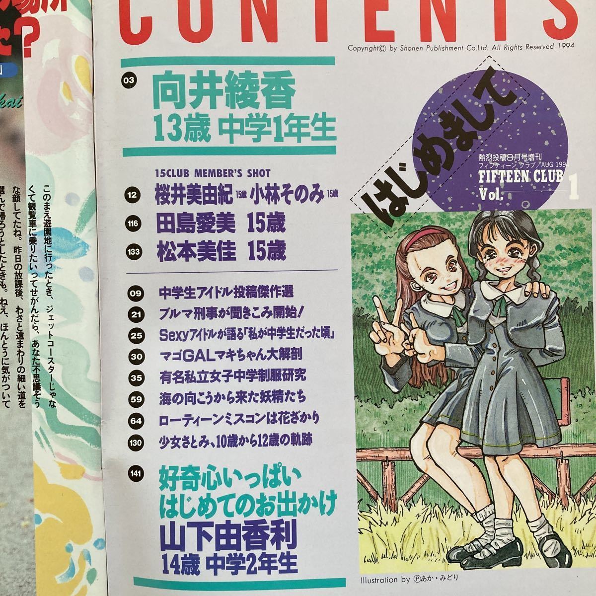 15CLUB フィフティーンクラブ vol.1 1994年8月号 熱烈投稿8月号増刊 15CLUB フィフティーンクラブ vol.1 1994年8月号 熱烈投稿8月号増刊