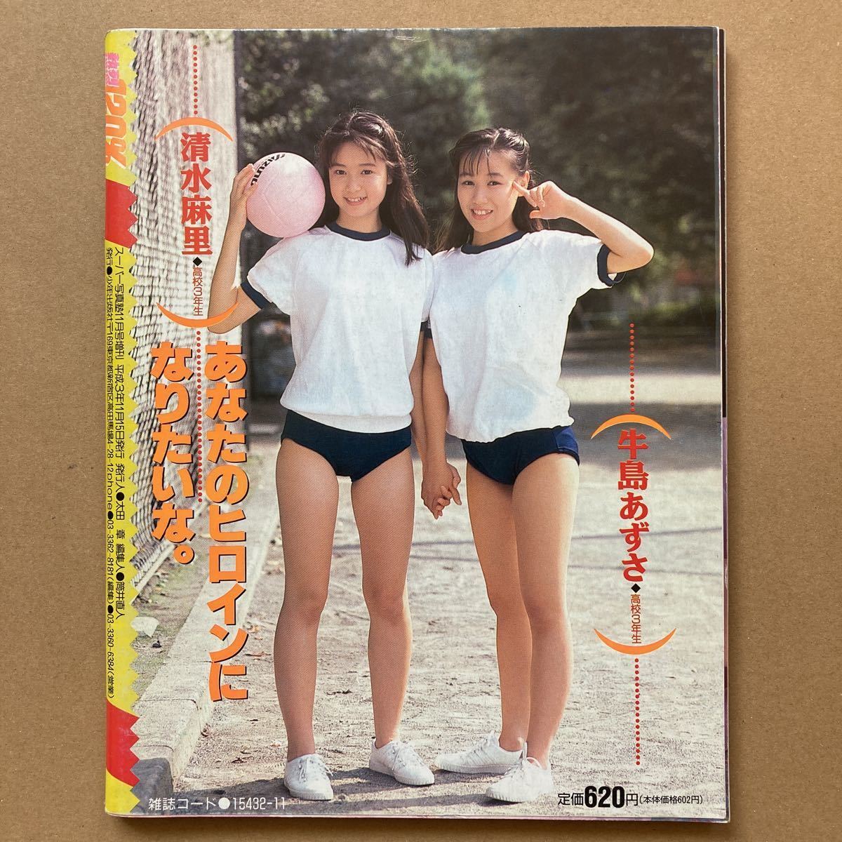 熱烈120% スーパー写真塾 1991年11月号増刊 鹿嶋美由紀 伊藤 熱烈120% スーパー写真塾 1991年11月号増刊 鹿嶋美由紀 伊藤