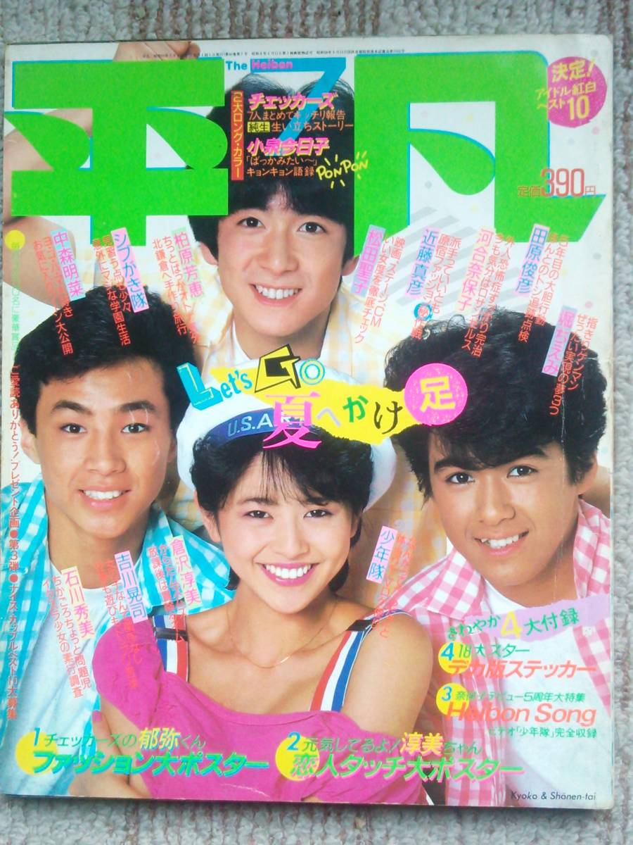 Yahoo!オークション - 平凡1984年7月号 岡田有希子(水着) 加藤 Yahoo!オークション - 平凡1984年7月号 岡田有希子(水着) 加藤