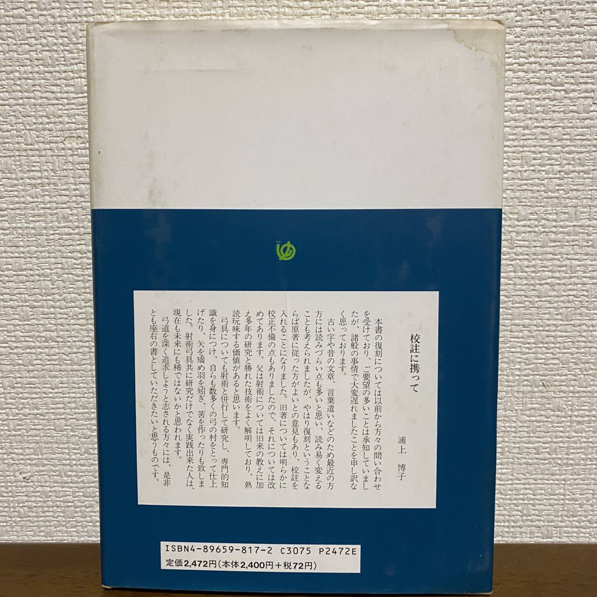 S268 紅葉重ね・離れの時機・弓具の見方と扱い方 著・弓道範士 S268 紅葉重ね・離れの時機・弓具の見方と扱い方 著・弓道範士