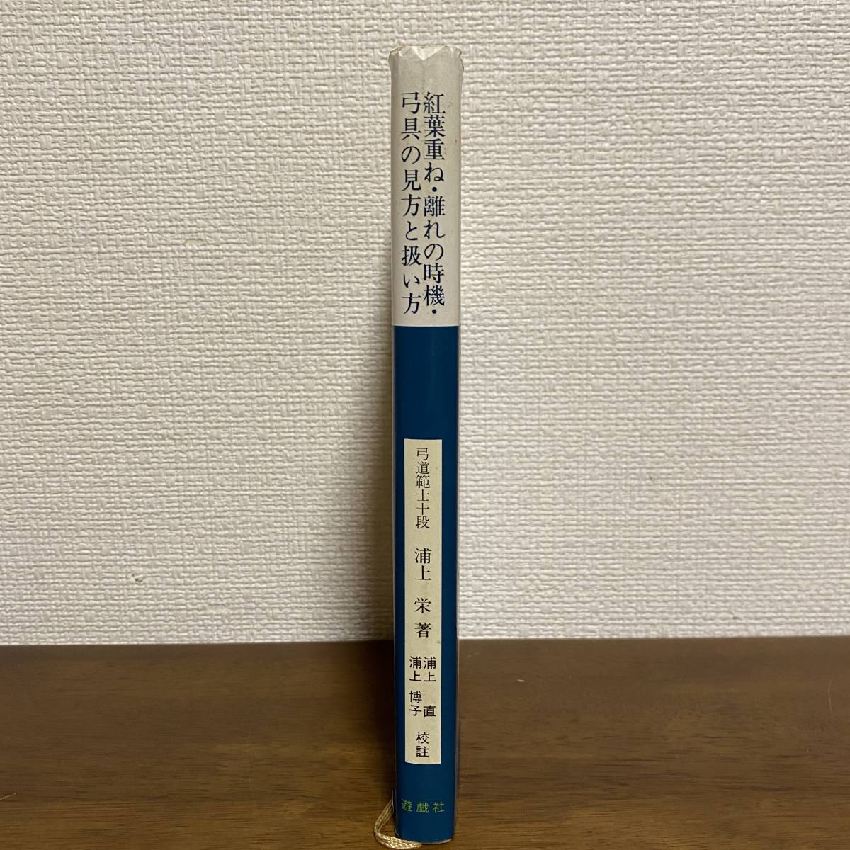 S268 紅葉重ね・離れの時機・弓具の見方と扱い方 著・弓道範士 S268 紅葉重ね・離れの時機・弓具の見方と扱い方 著・弓道範士