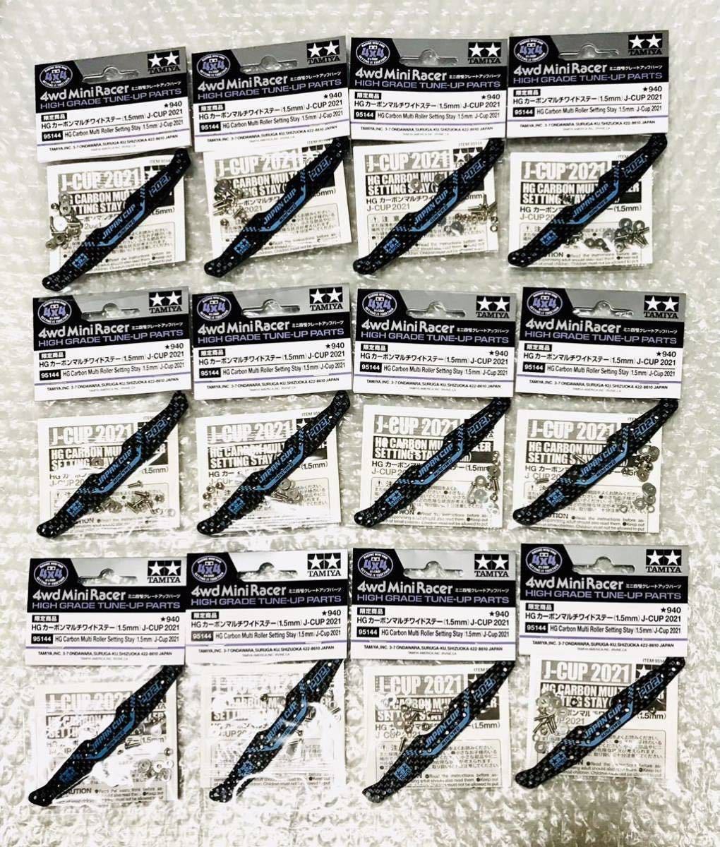 ネコポス送料無料タミヤ ミニ四駆 95144 限定商品 HGカーボンマルチ