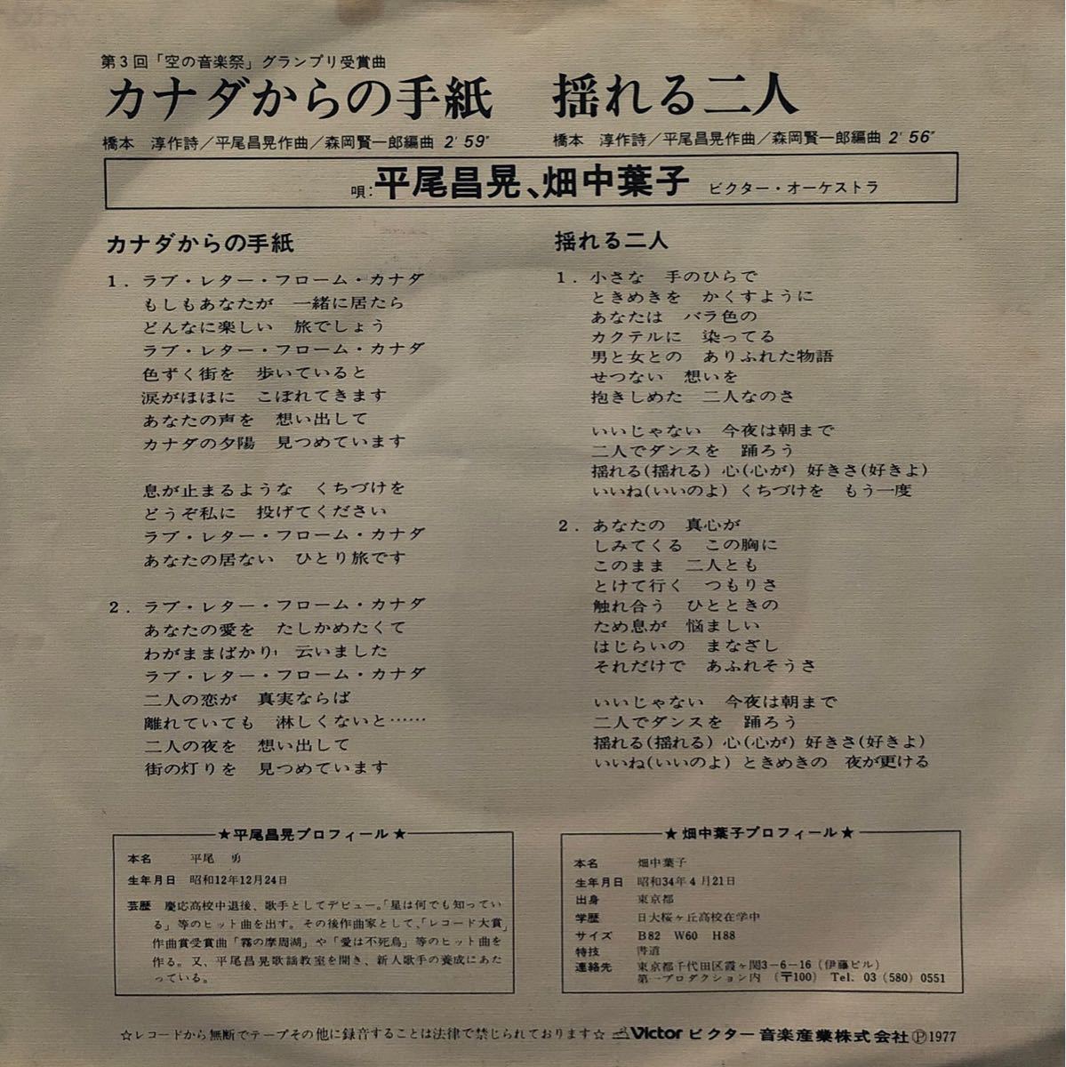 【EP】【7インチレコード】1977年 平尾昌晃 畑中葉子 / カナダからの手紙 / 揺れる二人_画像2