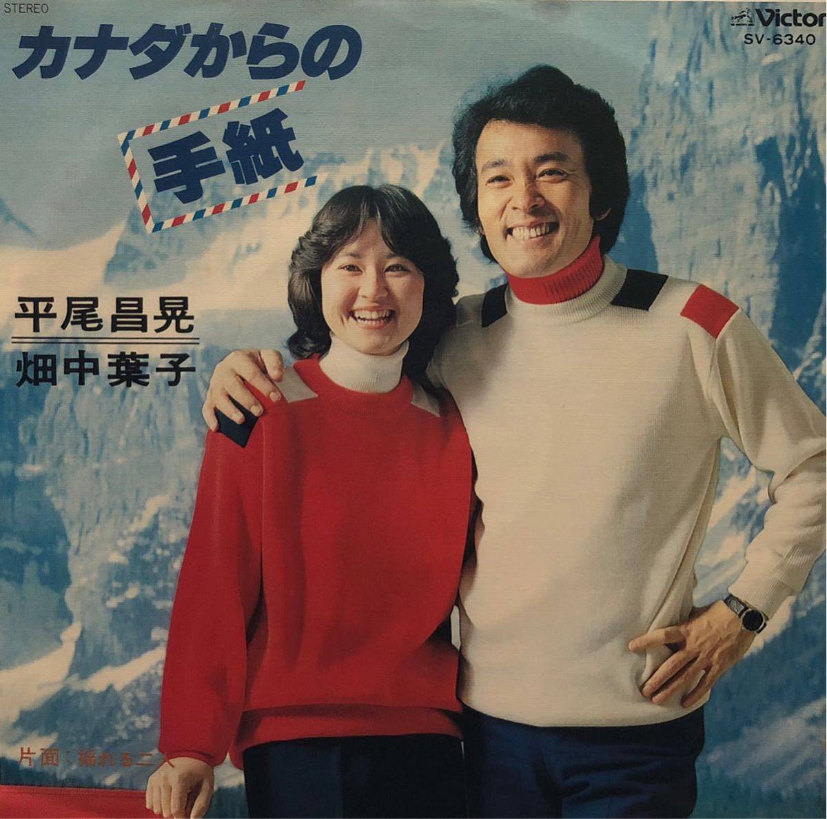 【EP】【7インチレコード】1977年 平尾昌晃 畑中葉子 / カナダからの手紙 / 揺れる二人_画像1