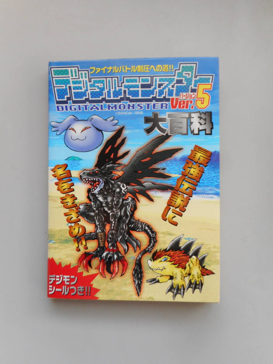 Yahoo!オークション - デジタルモンスターVer.5大百科 携帯 Yahoo!オークション - デジタルモンスターVer.5大百科 携帯