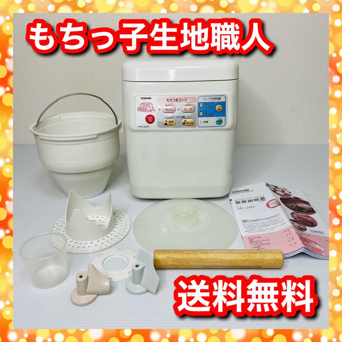 TOSHIBA もちっ子生地職人 もちつき機 ピュアホワイト PFC-20FK ...