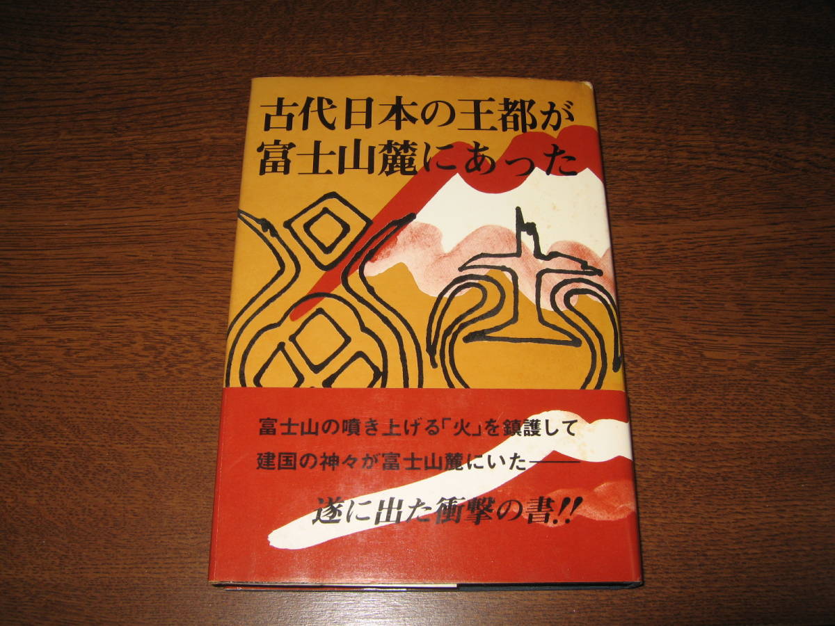 加茂喜三　古代日本の王都が富士山麓にあった_画像1