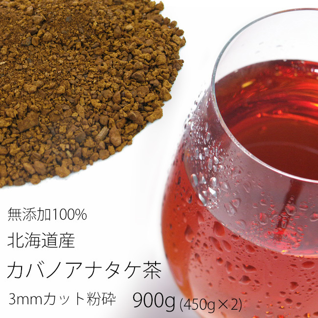 カバノアナタケ茶 3ミリカット以下粉砕900g(450g×2)(業務用)北海道産チャーガ茶100%(かばのあなたけ茶)(健康茶)樺孔茸茶【メール便対応】健康食品