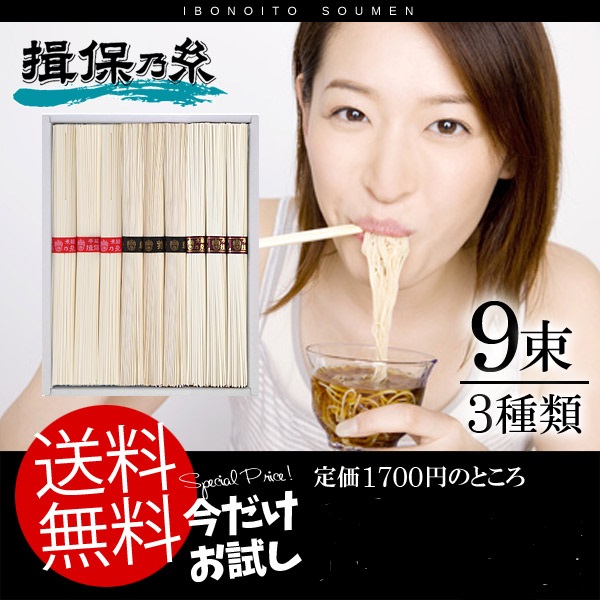 【揖保の糸・送料無料】 手延素麺 揖保乃糸 お試しそうめんセットOT-17 特級品(黒帯)・縒つむぎ(紫帯)・上級品(赤帯) 50g×9束_画像1