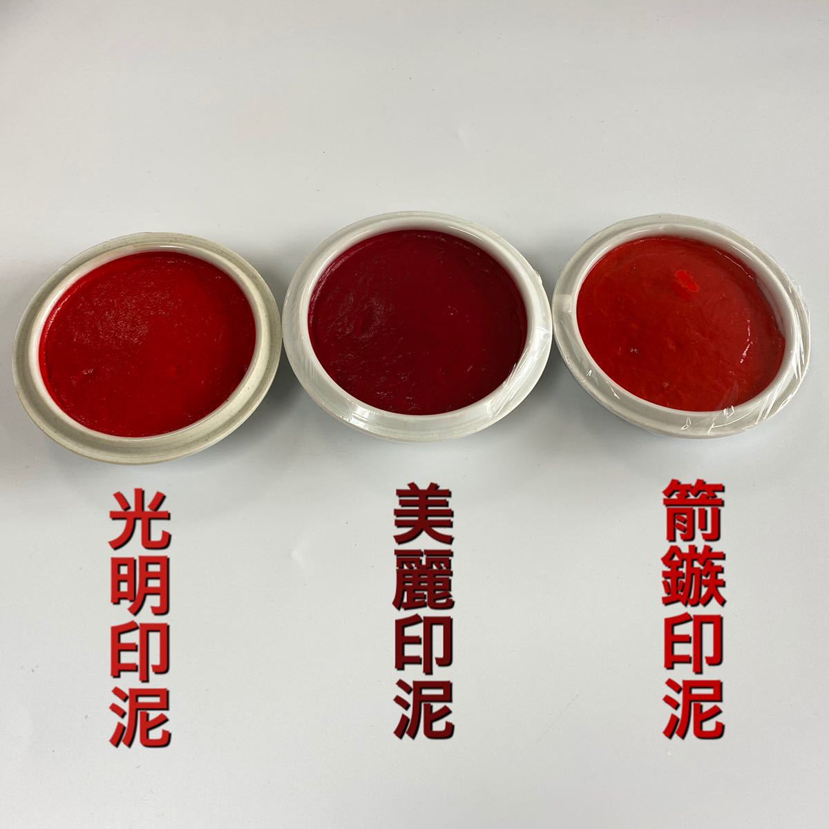 新品 上海西冷印社 箭簇印泥 一両装 潜泉印泥 印泥 篆刻 書道 新品 上海西冷印社 箭簇印泥 一両装 潜泉印泥 印泥 篆刻 書道