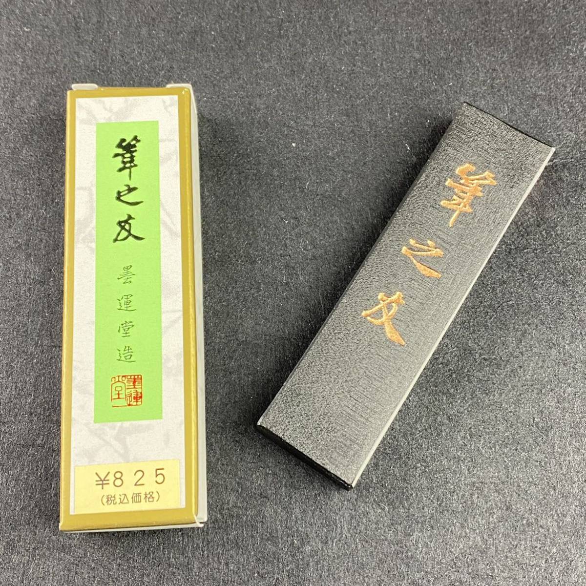 筆の友 1.5丁型 00402 墨運堂 固形墨 書道 習字 和墨 書道墨 漢字 練習用半紙向き 油煙墨 松煙墨 送料無料 まとめて 書道用品 新品_画像3