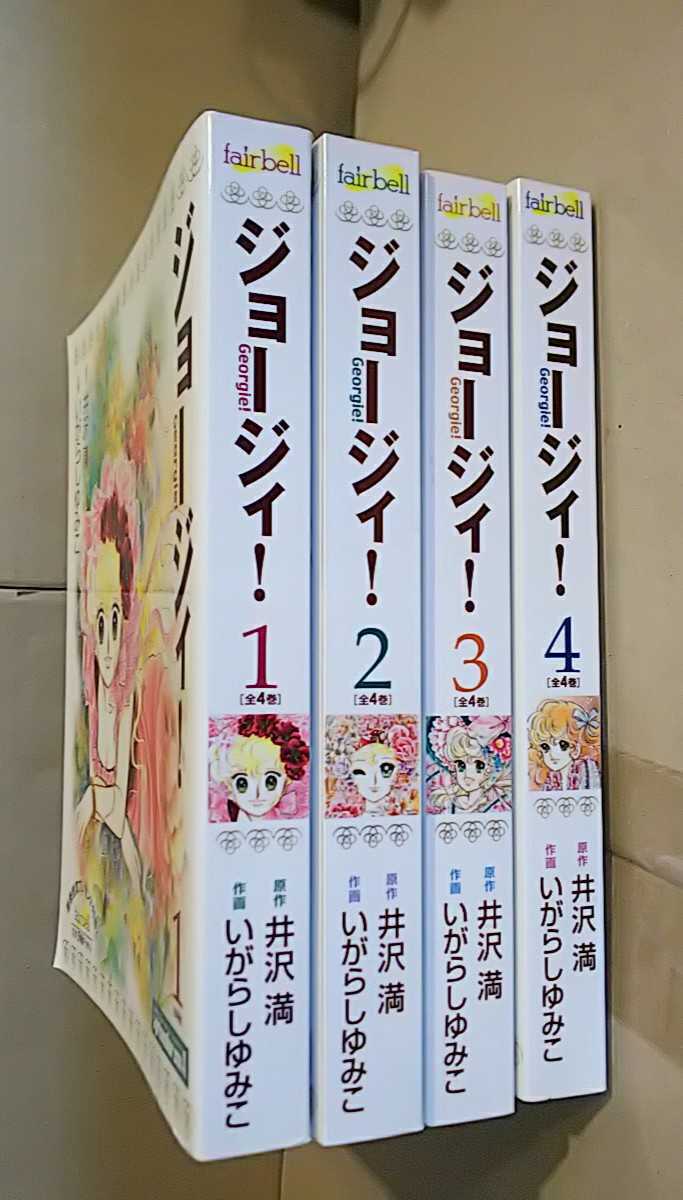 いがらしゆみこ ジョージィ！ ジョージィ 井沢満 全巻セット 完結 1巻～4巻 漫画 送料無料 set1266