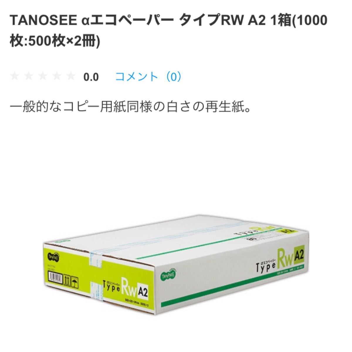 未開封☆ＴＡＮＯＳＥＥ αエコペーパー タイプＲＷ Ａ２ １箱 （１０００枚：５００枚×２冊）