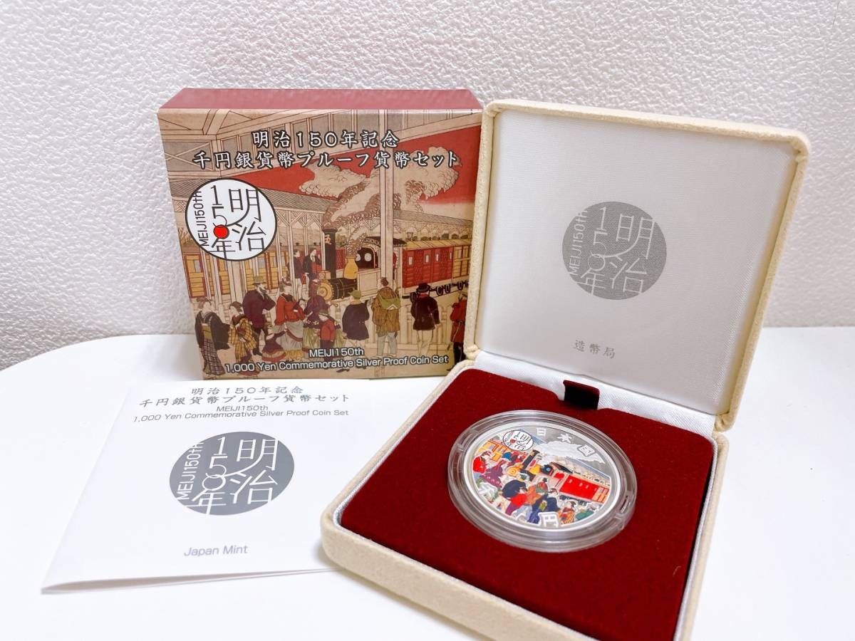 8333】品 明治150年記念 千円銀貨弊プルーフ貨幣セット MEIJI150th