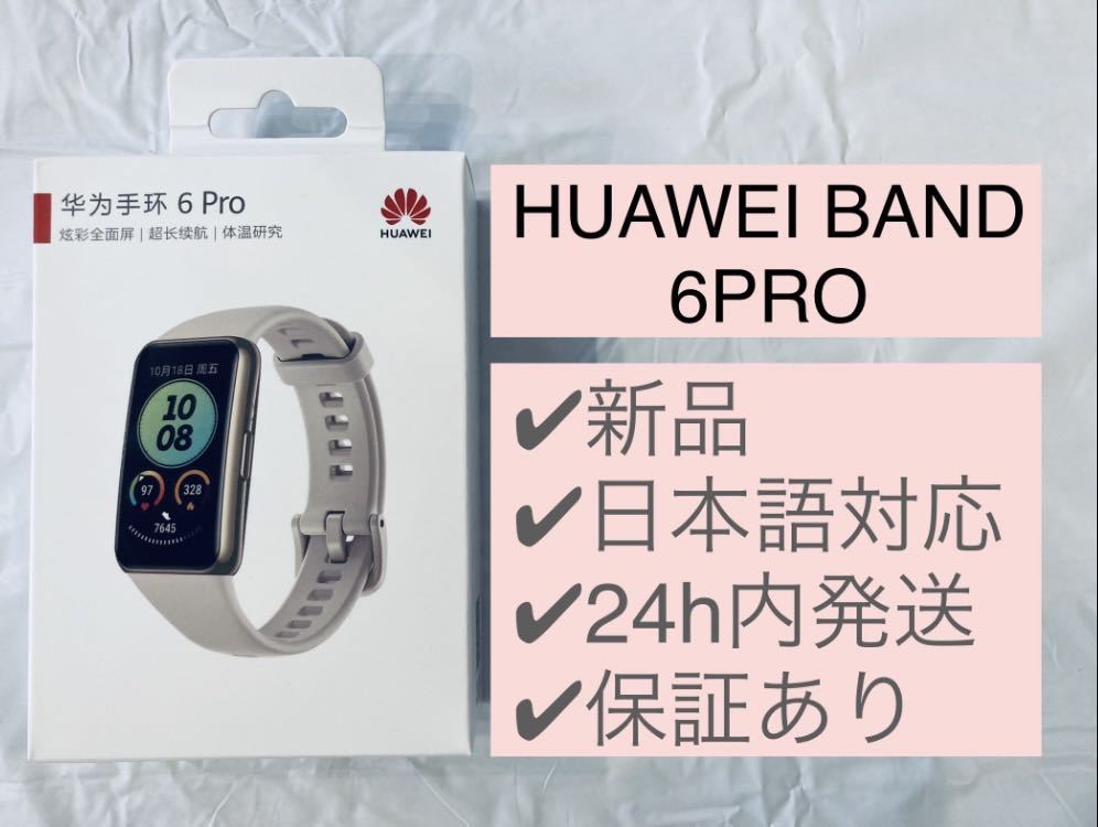 ☆新品☆ HUAWEI band 6 PRO | www.caravantechs.com