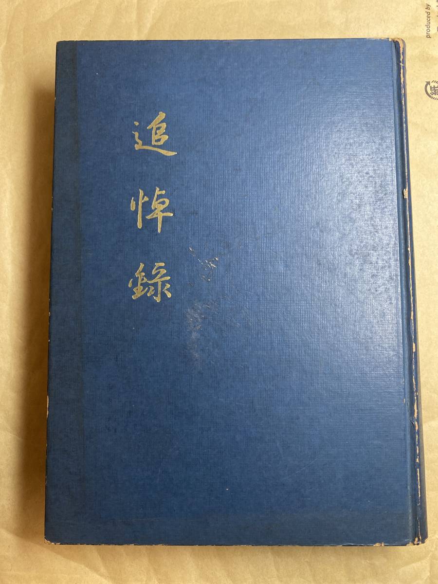 追悼録 陸士第二十四期生会」非売品 海軍兵学校 戦記 特攻隊 予科練 追悼録 陸士第二十四期生会」非売品 海軍兵学校 戦記 特攻隊 予科練