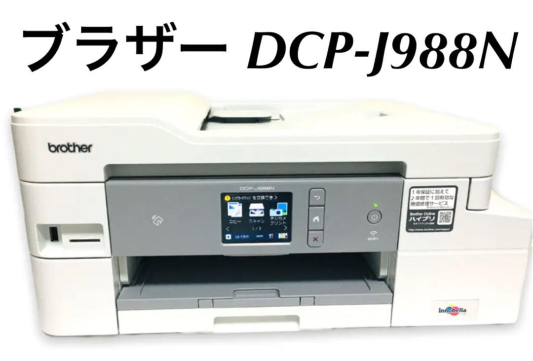 正規品低価】 DCP-J988N ブラザー プリビオ 複合機 家電のSAKURA