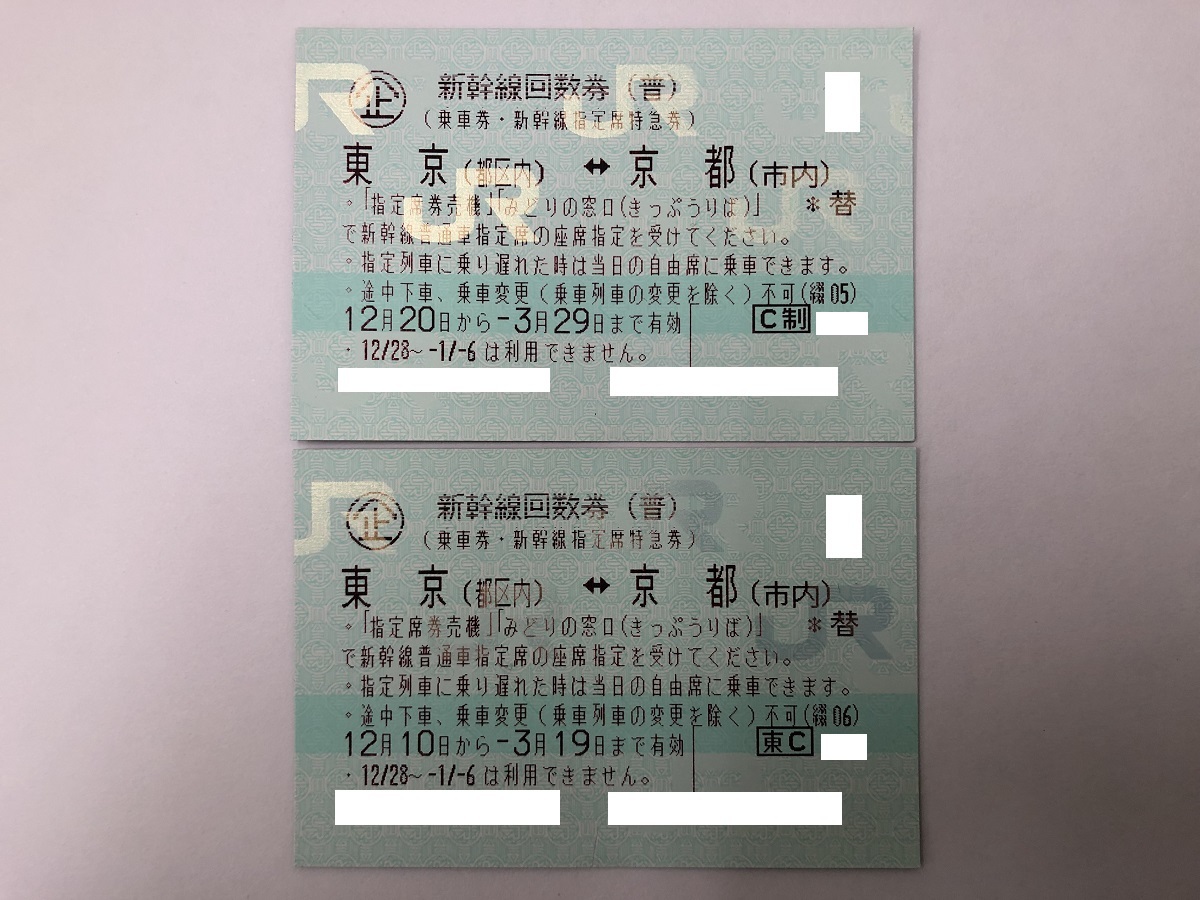 大黒屋】即決 東京-京都 往復 新幹線回数券 (乗車券・指定席特急券) 2