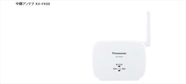 Panasonic 中継アンテナ　KX-FKD3