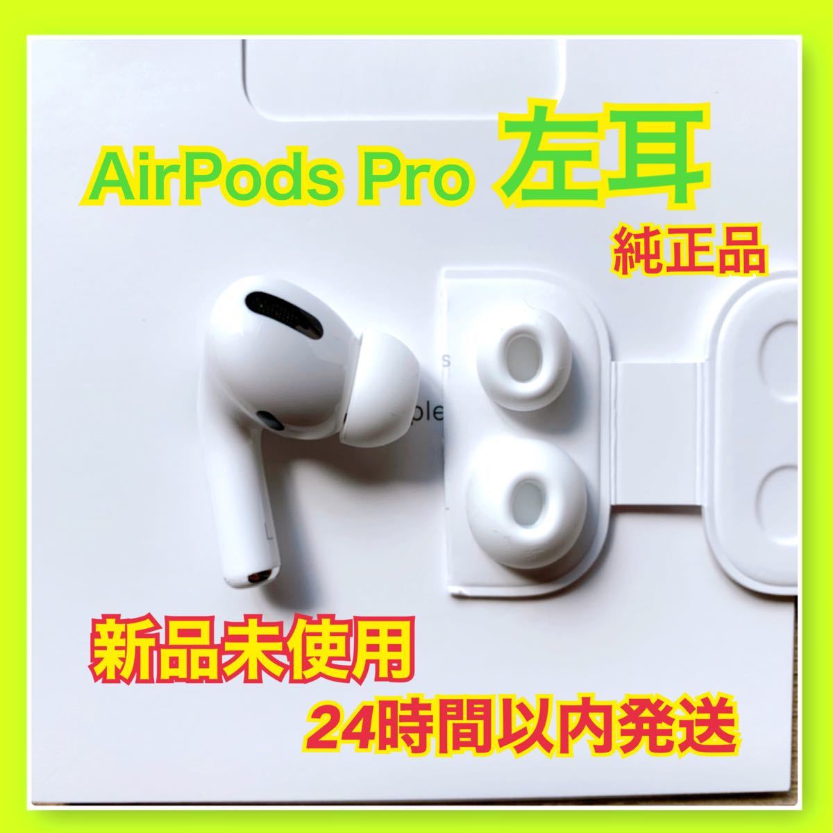 超歓迎お得】 純正品 AirPods Pro イヤホン 両耳 のみ 入金後24H以内に発送 hlWEV-m30650894864 