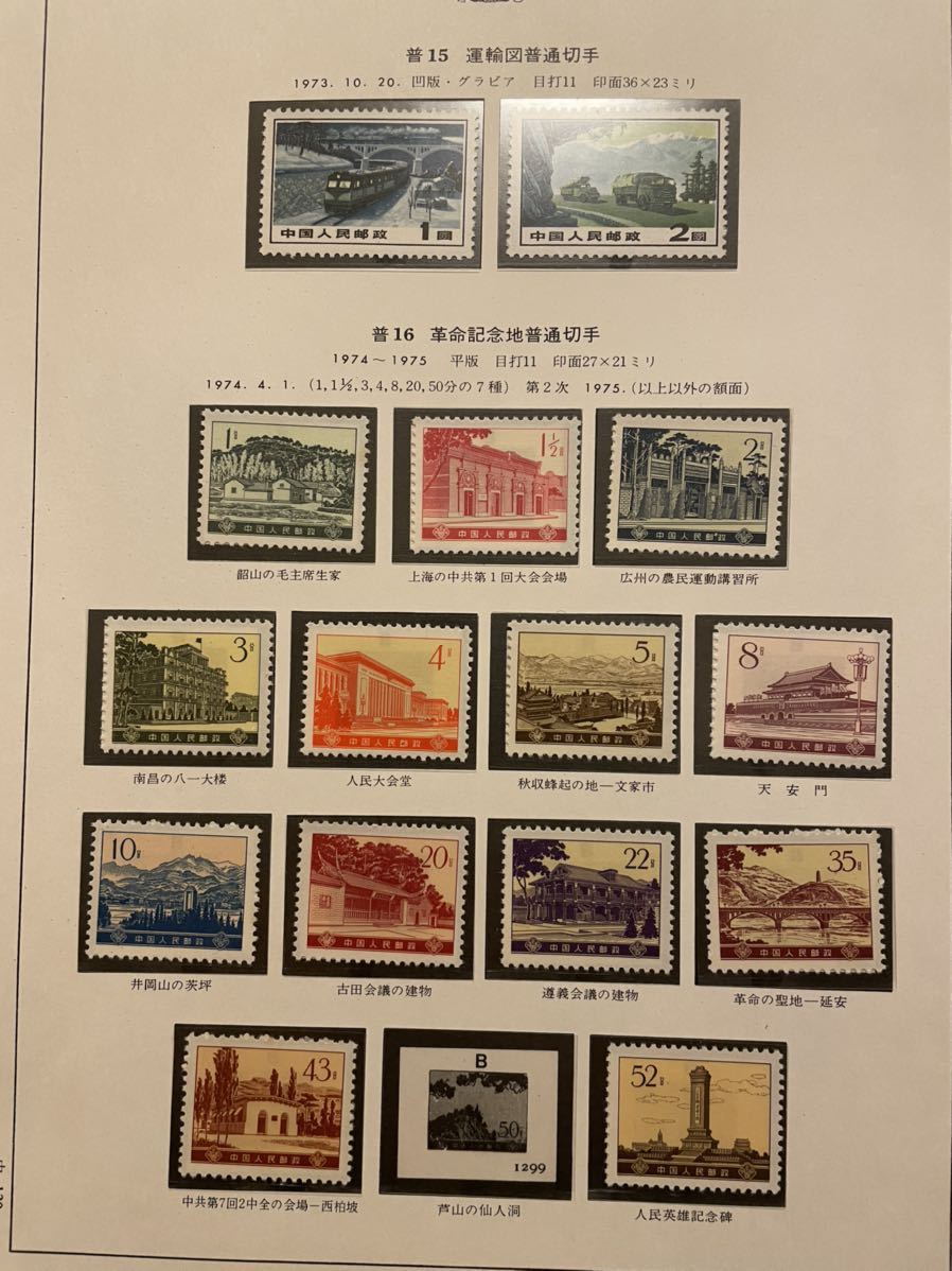中国記念切手(T12)
