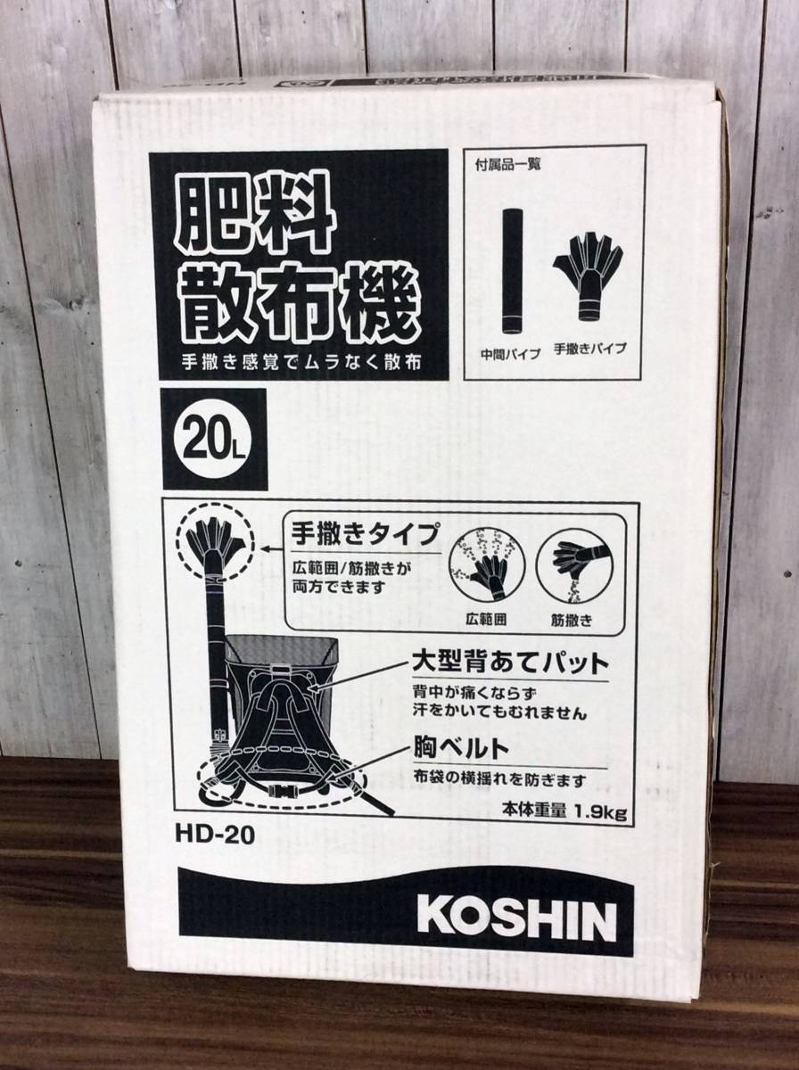 6706円 （人気激安） 工進 KOSHIN 肥料 散布機 容量 20L HD-20 大型 背あて パット 胸ベルト 手撒 感覚