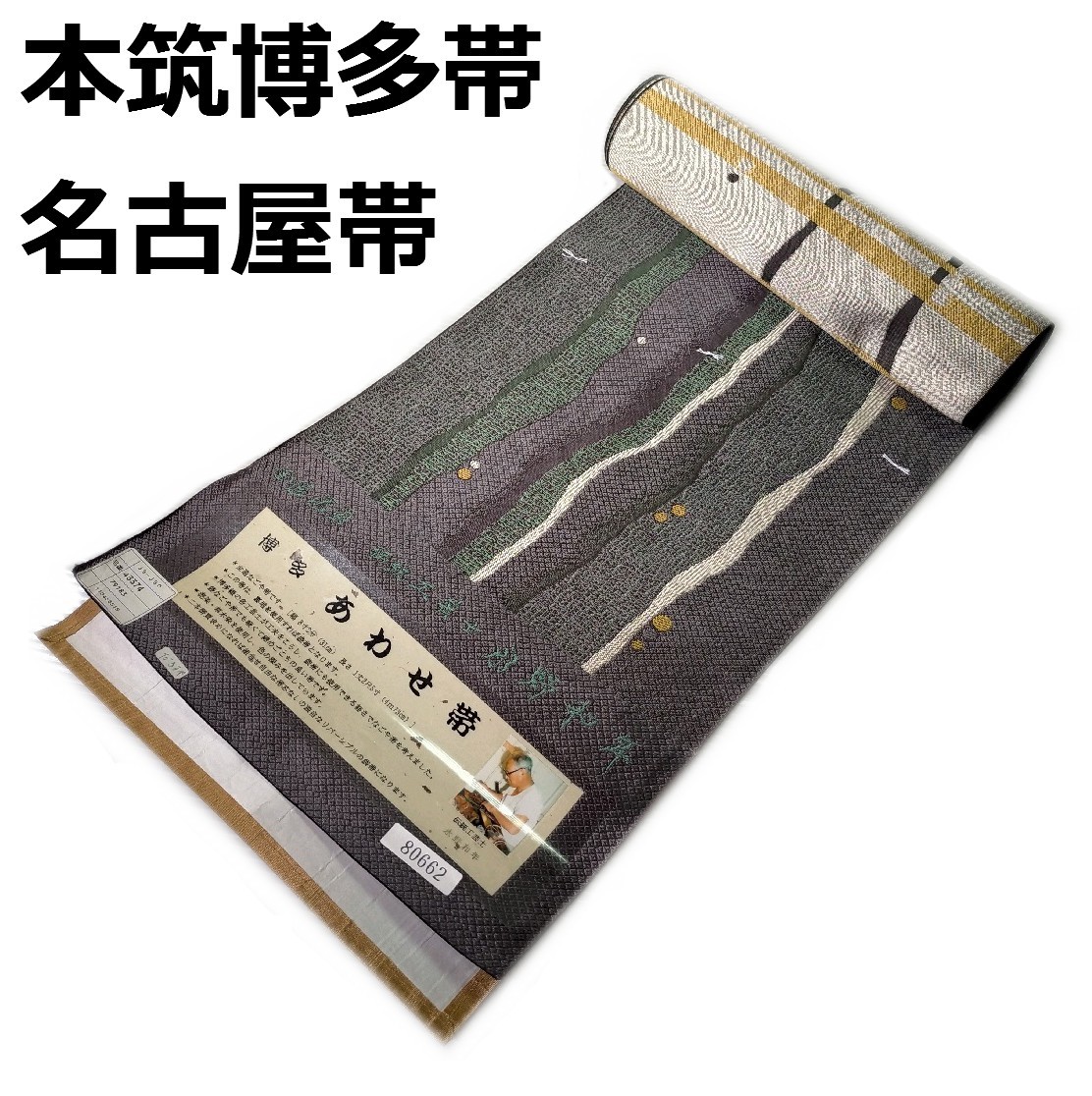 高品質の人気 名古屋帯 お仕立て付き na074 正絹 本筑博多帯 伝統