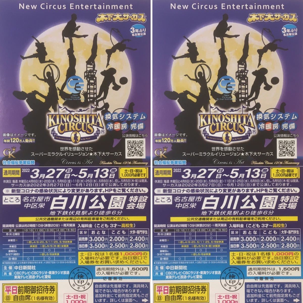 PayPayフリマ|木下大サーカス 自由席 白川公園 名古屋公演 平日チケット PayPayフリマ|木下大サーカス 自由席 白川公園 名古屋公演 平日チケット