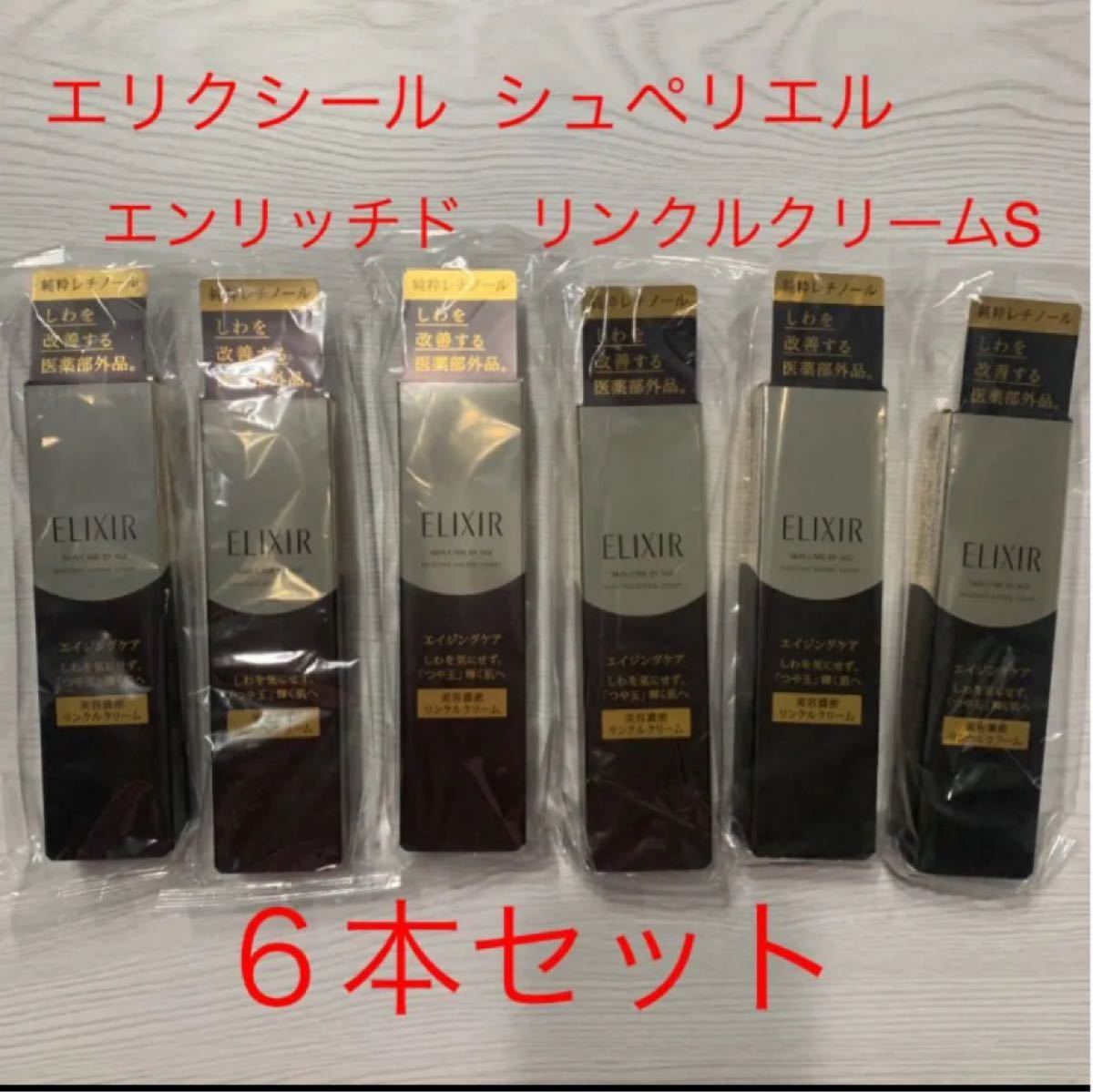 超高品質で人気の エリクシール シュペリエル エンリッチド リンクル